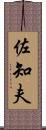 佐知夫 Scroll