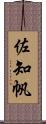 佐知帆 Scroll