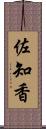 佐知香 Scroll