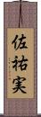 佐祐実 Scroll