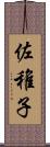 佐稚子 Scroll