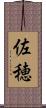 佐穂 Scroll
