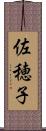 佐穂子 Scroll