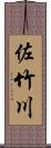 佐竹川 Scroll