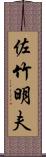 佐竹明夫 Scroll