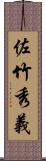 佐竹秀義 Scroll