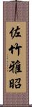 佐竹雅昭 Scroll