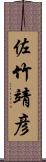 佐竹靖彦 Scroll
