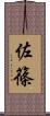 佐篠 Scroll