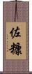 佐糠 Scroll