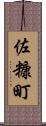 佐糠町 Scroll