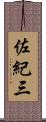 佐紀三 Scroll