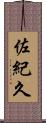 佐紀久 Scroll