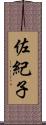 佐紀子 Scroll