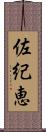 佐紀恵 Scroll