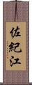 佐紀江 Scroll