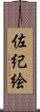 佐紀絵 Scroll