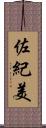 佐紀美 Scroll