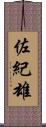 佐紀雄 Scroll
