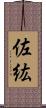 佐紘 Scroll