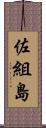 佐組島 Scroll