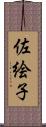 佐絵子 Scroll