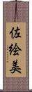佐絵美 Scroll
