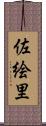 佐絵里 Scroll
