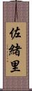 佐緒里 Scroll