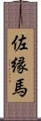 佐縁馬 Scroll