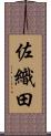 佐織田 Scroll