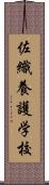 佐織養護学校 Scroll