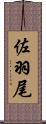 佐羽尾 Scroll