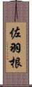 佐羽根 Scroll
