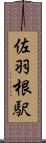 佐羽根駅 Scroll