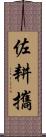 佐耕攜 Scroll