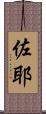 佐耶 Scroll