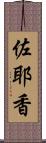 佐耶香 Scroll