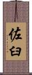 佐臼 Scroll