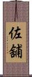 佐舖 Scroll