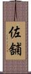 佐舗 Scroll