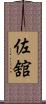 佐舘 Scroll