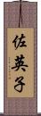 佐英子 Scroll