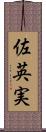 佐英実 Scroll