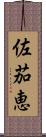 佐茄恵 Scroll