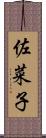 佐菜子 Scroll