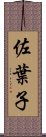 佐葉子 Scroll