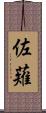 佐薙 Scroll