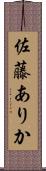 佐藤ありか Scroll
