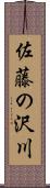 佐藤の沢川 Scroll